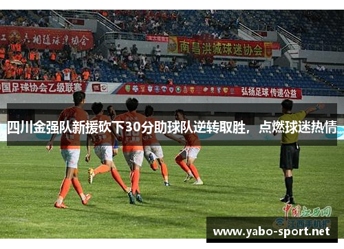 四川金强队新援砍下30分助球队逆转取胜，点燃球迷热情