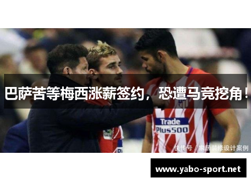 巴萨苦等梅西涨薪签约，恐遭马竞挖角！