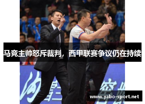 马竞主帅怒斥裁判，西甲联赛争议仍在持续