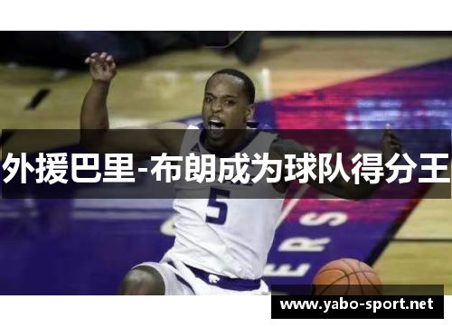 外援巴里-布朗成为球队得分王