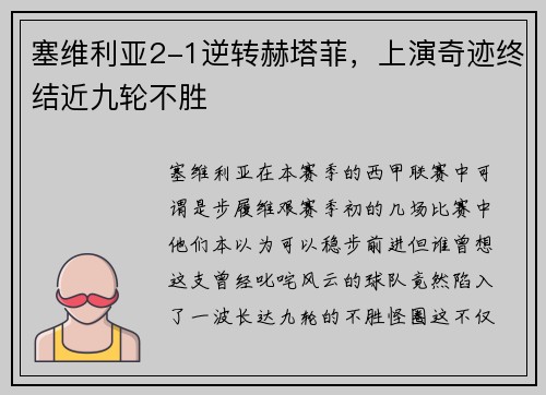 塞维利亚2-1逆转赫塔菲，上演奇迹终结近九轮不胜