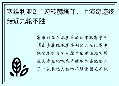 塞维利亚2-1逆转赫塔菲，上演奇迹终结近九轮不胜
