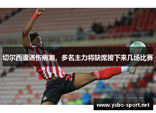 切尔西遭遇伤病潮，多名主力将缺席接下来几场比赛