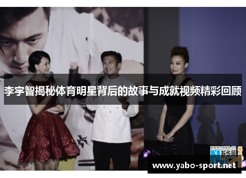 李宇智揭秘体育明星背后的故事与成就视频精彩回顾