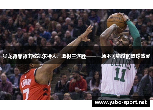 猛龙背靠背击败凯尔特人，取得三连胜——一场不可错过的篮球盛宴
