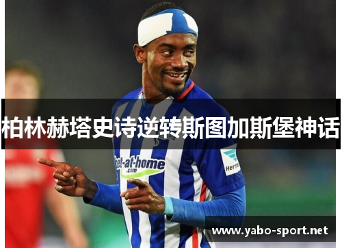 柏林赫塔史诗逆转斯图加斯堡神话