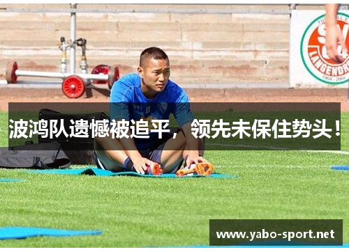 波鸿队遗憾被追平，领先未保住势头！
