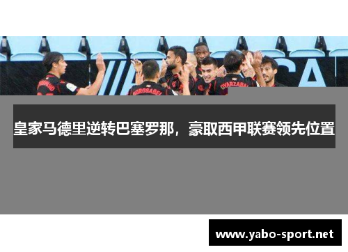 皇家马德里逆转巴塞罗那，豪取西甲联赛领先位置