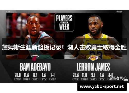 詹姆斯生涯新篮板记录！湖人击败勇士取得全胜