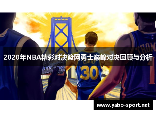 2020年NBA精彩对决篮网勇士巅峰对决回顾与分析