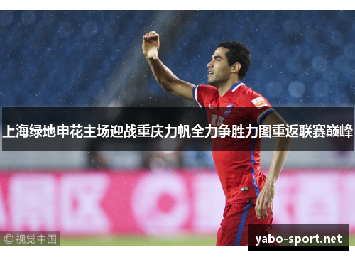 上海绿地申花主场迎战重庆力帆全力争胜力图重返联赛巅峰