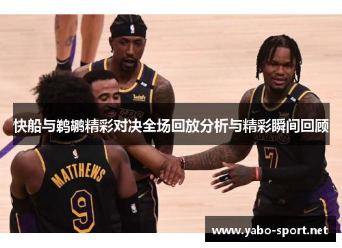 快船与鹈鹕精彩对决全场回放分析与精彩瞬间回顾
