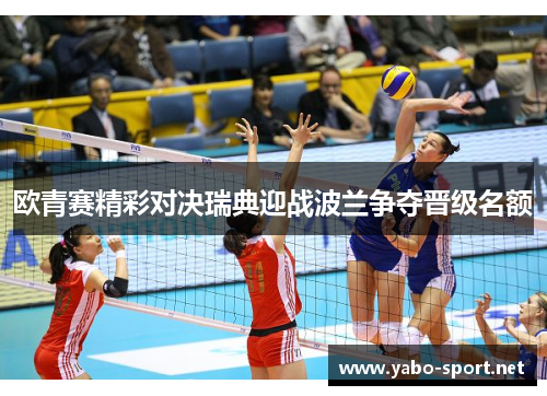 欧青赛精彩对决瑞典迎战波兰争夺晋级名额