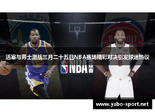 活塞与勇士激战三月二十五日NBA赛场精彩对决引发球迷热议