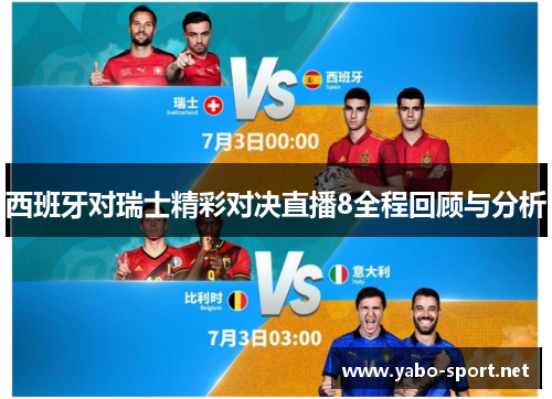 西班牙对瑞士精彩对决直播8全程回顾与分析
