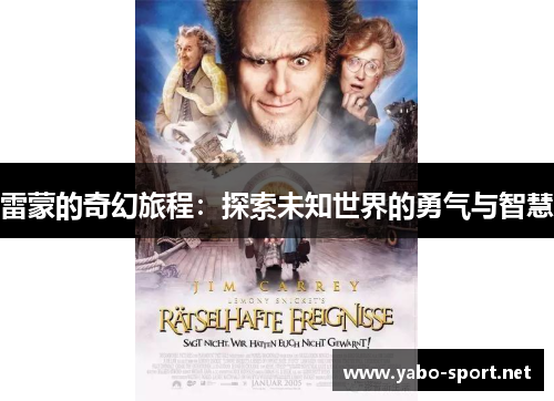雷蒙的奇幻旅程：探索未知世界的勇气与智慧