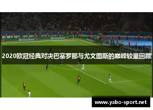 2020欧冠经典对决巴塞罗那与尤文图斯的巅峰较量回顾