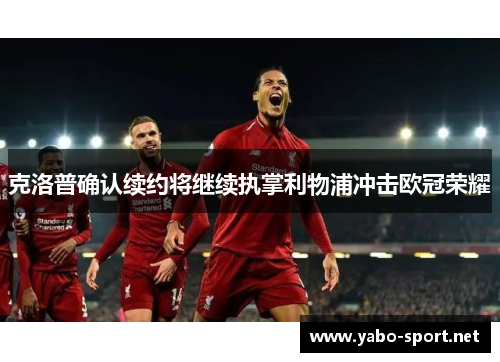 克洛普确认续约将继续执掌利物浦冲击欧冠荣耀