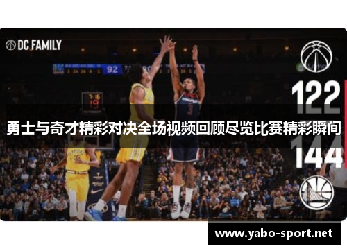 勇士与奇才精彩对决全场视频回顾尽览比赛精彩瞬间