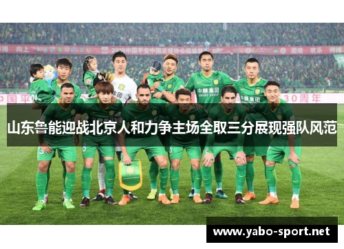 山东鲁能迎战北京人和力争主场全取三分展现强队风范