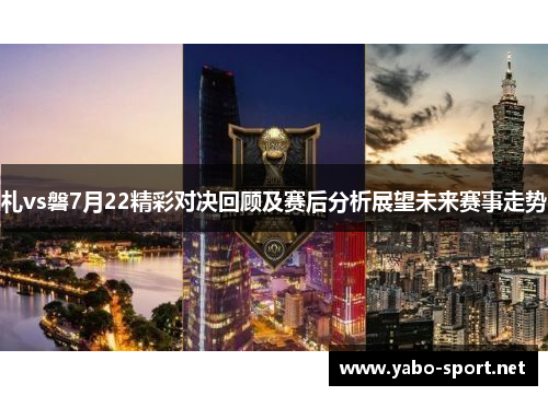 札vs磐7月22精彩对决回顾及赛后分析展望未来赛事走势
