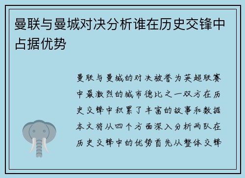 曼联与曼城对决分析谁在历史交锋中占据优势