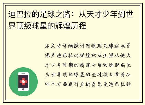 迪巴拉的足球之路:从天才少年到世界顶级球星的辉煌历程
